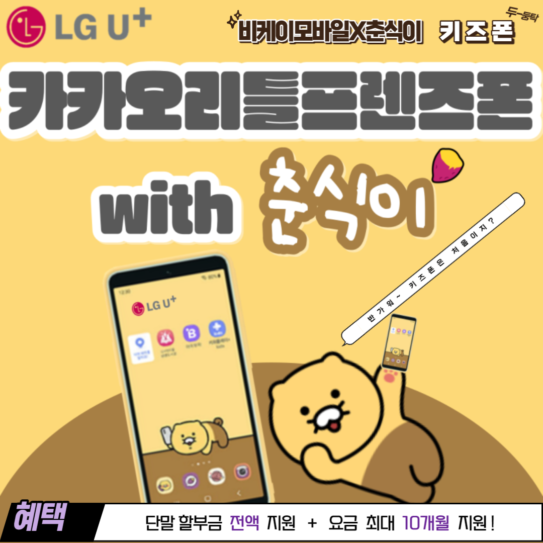 [LGT 신규] 춘식이 키즈폰